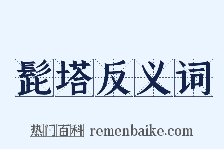髭塔反义词是什么意思的图片